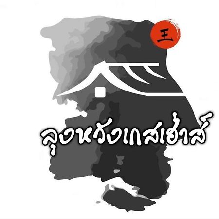 Lungwang Guest House Ban Rak Thai Εξωτερικό φωτογραφία