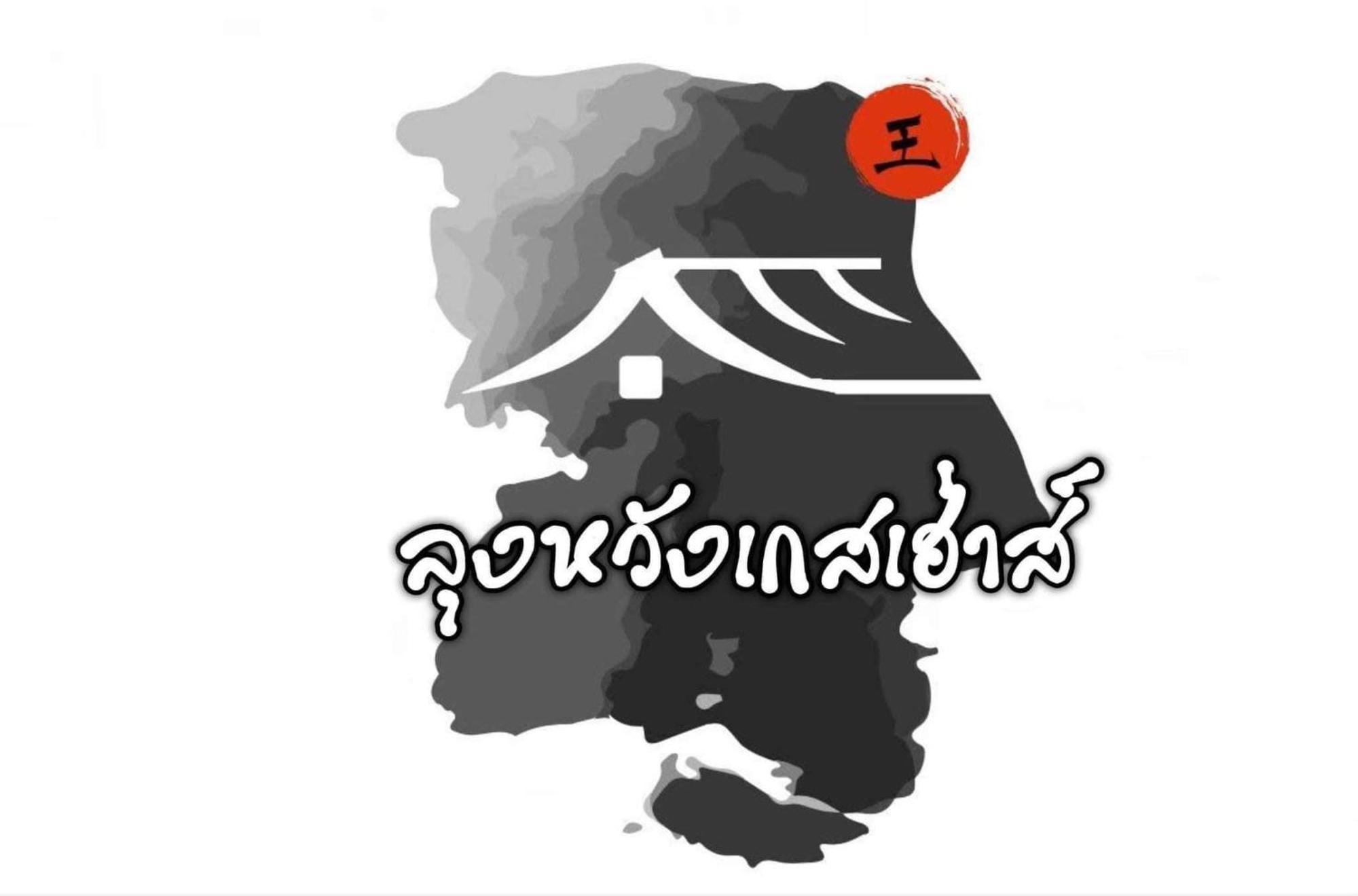 Lungwang Guest House Ban Rak Thai Εξωτερικό φωτογραφία